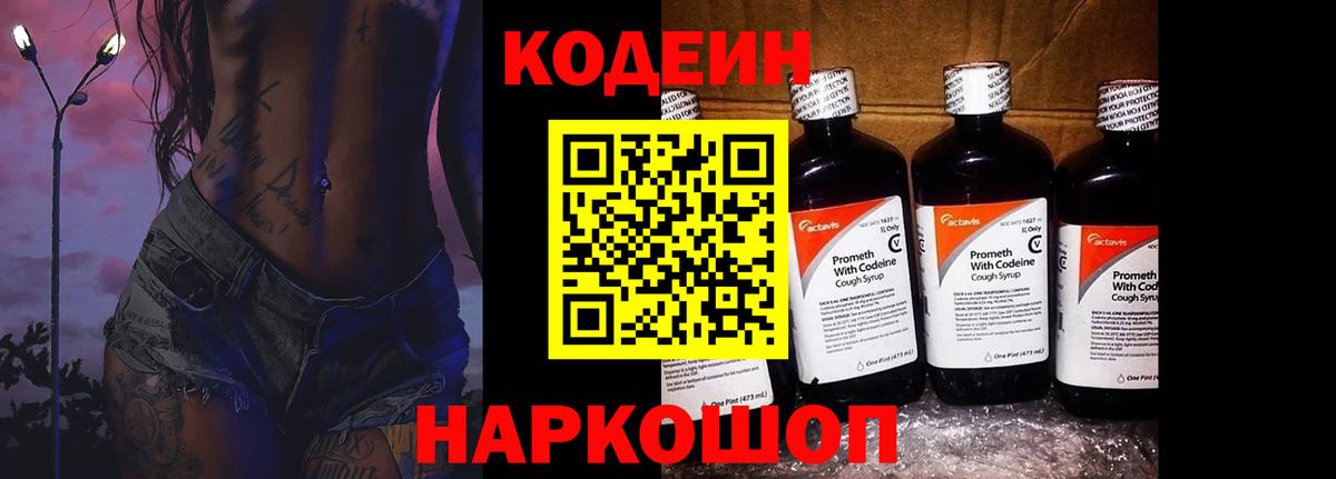 Codein Purple Drank  Кодеин напиток Lean (лин)  Севастополь  Вход с VPN 